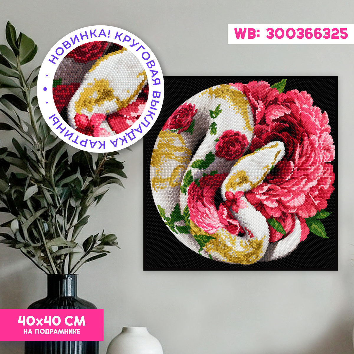 Алмазная мозаика на подрамнике 40х40 Змея в пионах 