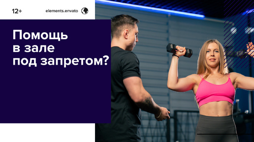 🏋️‍♀️Можно ли помогать друг другу в фитнес-клубе советом или делом.