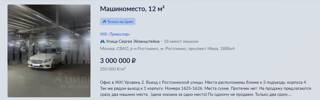 продажа машиноместа