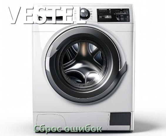 
Стиральная машина VESTEL выдаёт ошибку что делать и как исправить коды LE, UE, DE, OE