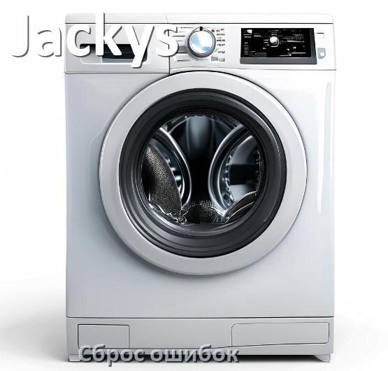 
Стиральная машина Jackys выдаёт ошибку что делать и как исправить коды UE, LE, DE, OE
