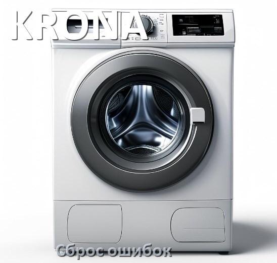 
Стиральная машина KRONA выдаёт ошибку что делать и как исправить коды UE, LE, DE, OE