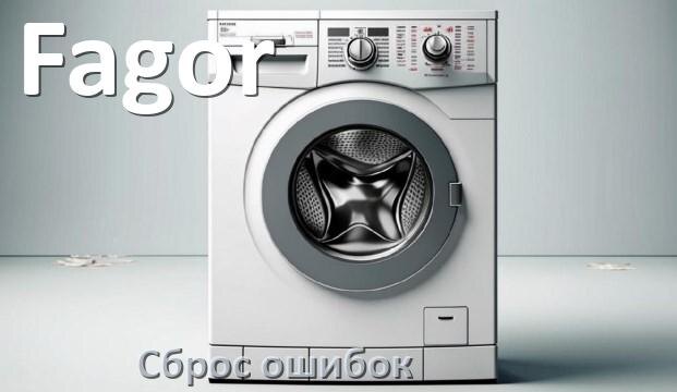 
Стиральная машина Fagor выдаёт ошибку что делать и как исправить коды LE, UE, DE, OE
