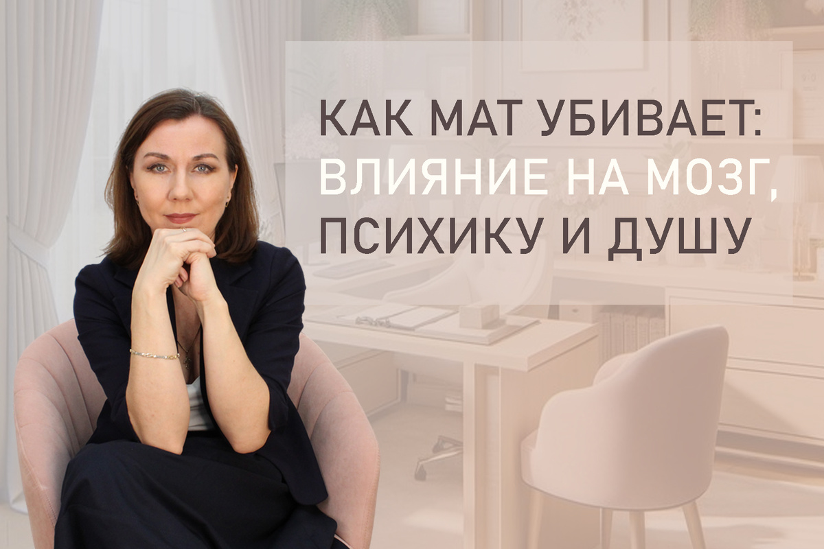 Тема: Как перестать ругаться матом? Мужчине, женщине, девушке, молодым людям, подросткам и детям на заметку. Советы психолога