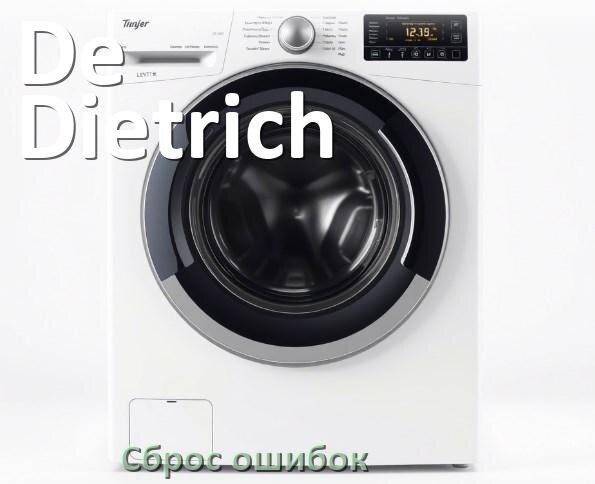 
Стиральная машина De Dietrich выдаёт ошибку что делать и как исправить коды LE, UE, OE, DE