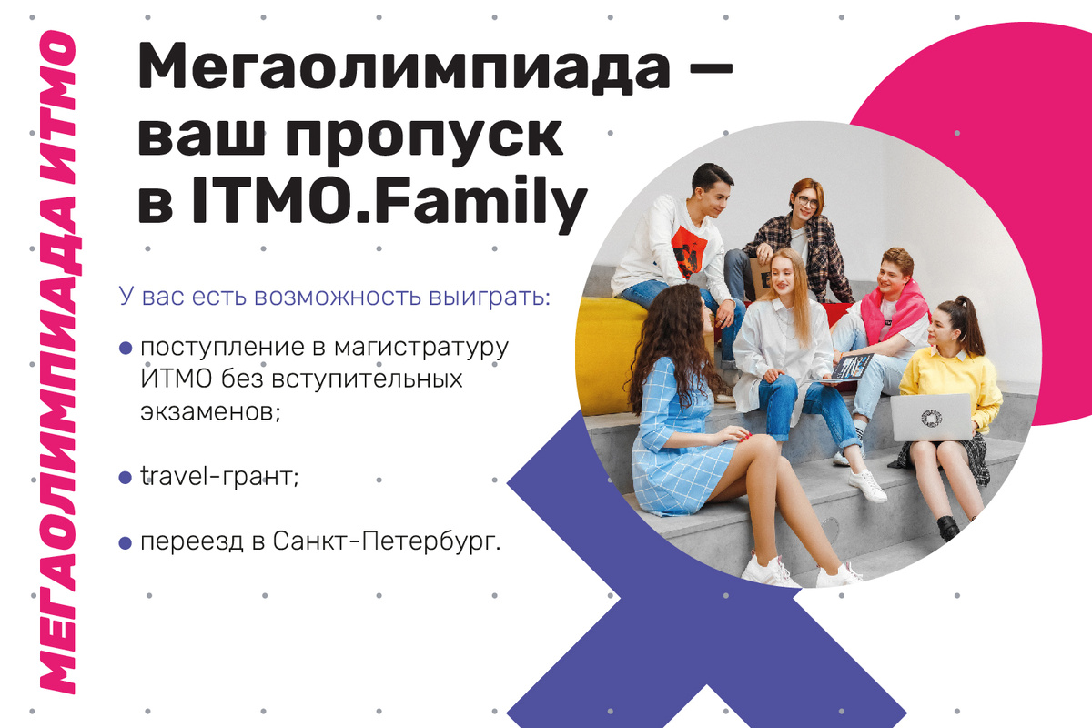    Мой путь в магистратуру через Мегаолимпиаду ИТМО