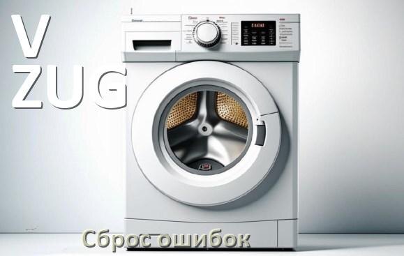 
Стиральная машина V-ZUG выдаёт ошибку что делать и как исправить коды UE, LE, OE, DE