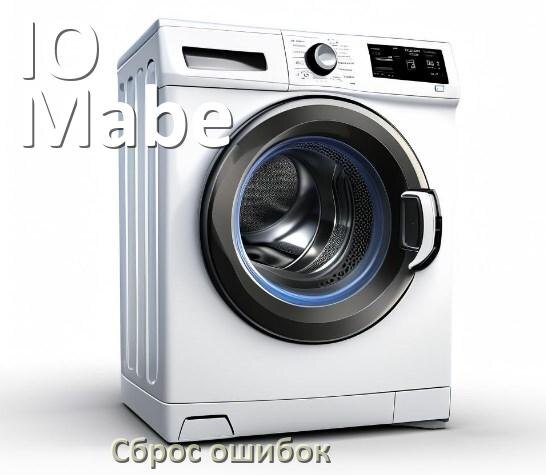
Стиральная машина IO Mabe выдаёт ошибку что делать и как исправить коды UE, LE, DE, OE