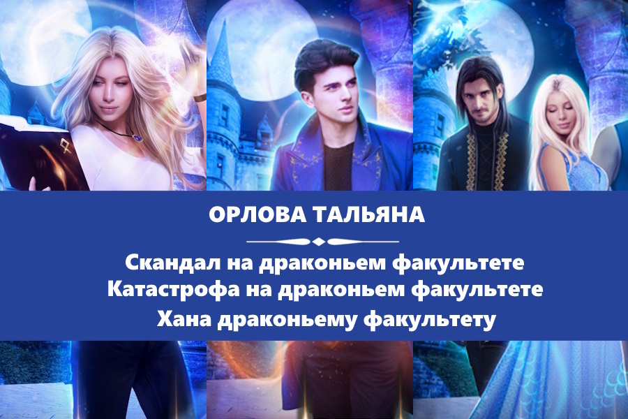 Орлова Тальяна серия "Дракфак". Скандал на драконьем факультете. Катастрофа на драконьем факультете. Хана драконьему факультету. Картинки с сайта: https://www.litres.ru/series/drakfak-trilogiya-764953/?ysclid=m6opv93x9g699971892