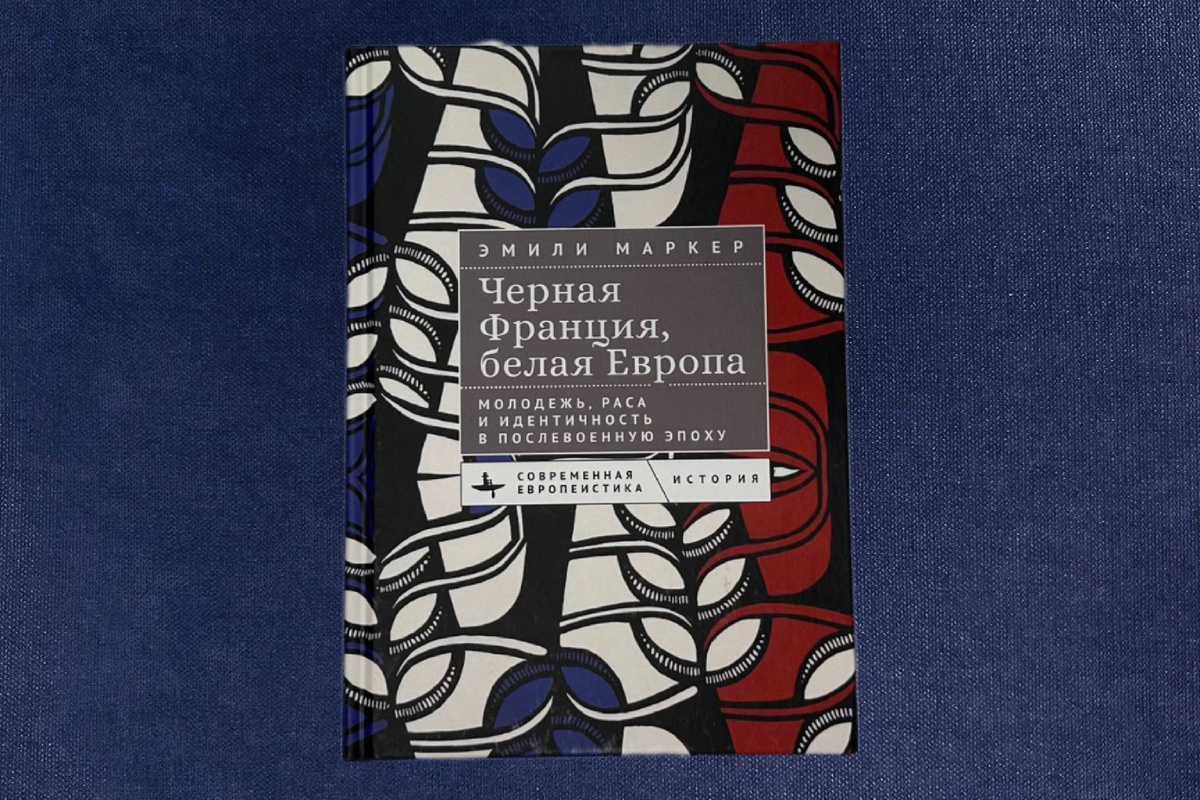 Эмили Маркер. Черная Франция, белая Европа