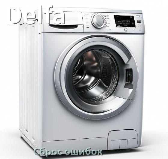 
Стиральная машина Delfa выдаёт ошибку что делать и как исправить коды LE, UE, DE, OE