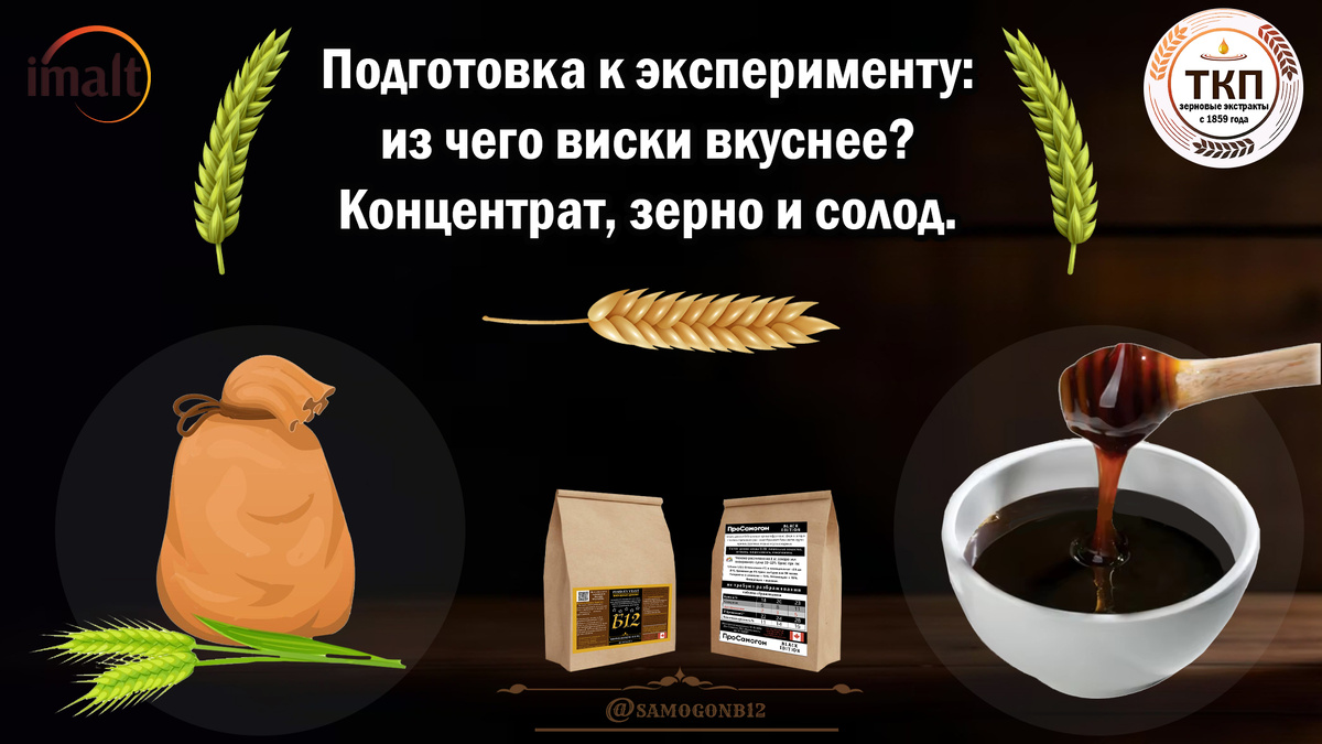 Подготовка к эксперименту: из чего виски вкуснее? Концентрат, зерно и солод. ©