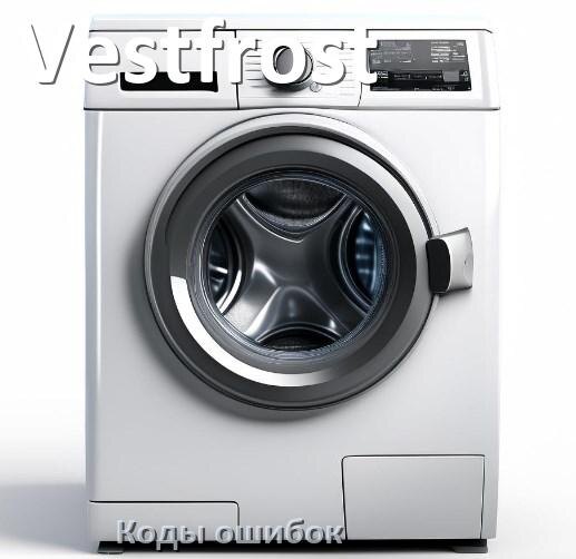 
Коды ошибок стиральной машины Vestfrost что означает LE, UE, OE, DE, IE, CL, SUD, Door