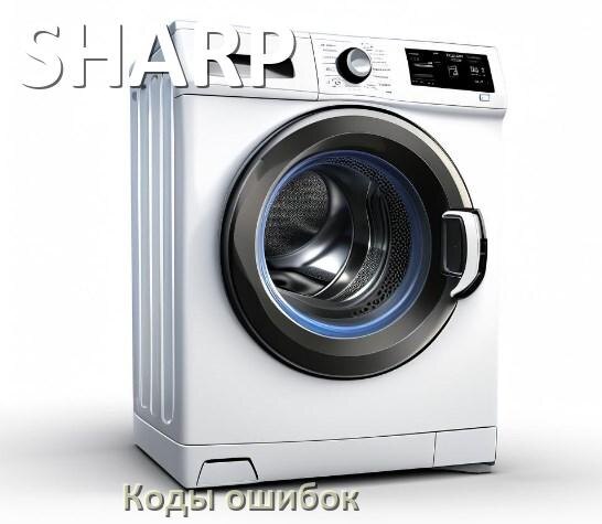 
Коды ошибок стиральной машины SHARP что означает UE, LE, DE, OE, IE, CL, SUD, Door