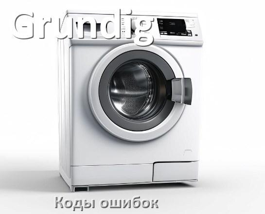 
Коды ошибок стиральной машины Grundig что означает LE, UE, OE, DE, CL, IE, Door, SUD