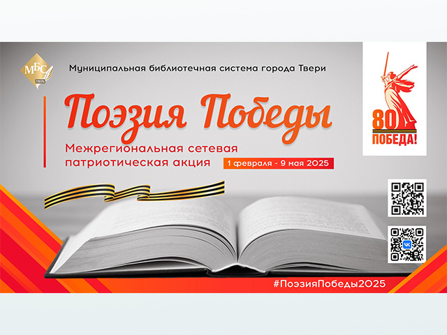 Тверичанам предлагают принять участие в акции «Поэзия Победы»