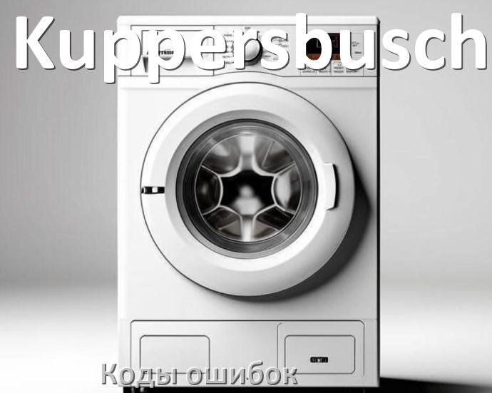 
Коды ошибок стиральной машины Kuppersbusch что означает LE, UE, DE, OE, IE, CL, SUD, Door