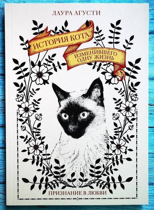 История кота, изменившего одну жизнь: признание в любви (мягкая обложка)