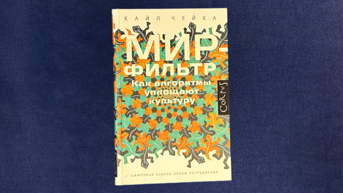 Кайл Чейка. Мир фильтров