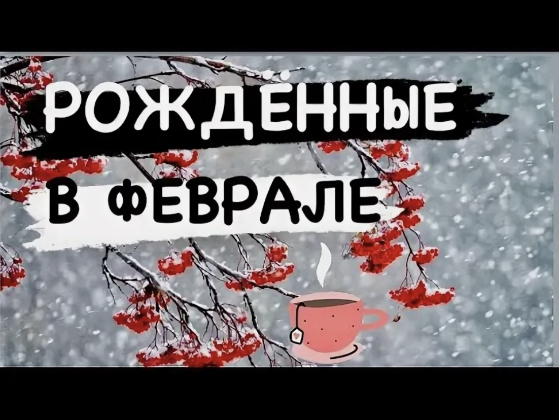 Те, кто родился в феврале, несут в себе силу новаторства и вдохновения. 