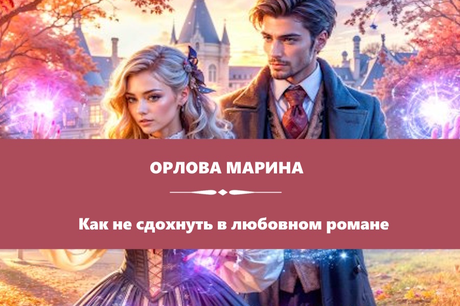 Орлова Марина "Как не сдохнуть в любовном романе". Картинка с сайта: https://litnet.com/ru/book/kak-ne-sdohnut-v-lyubovnom-romane-b477343