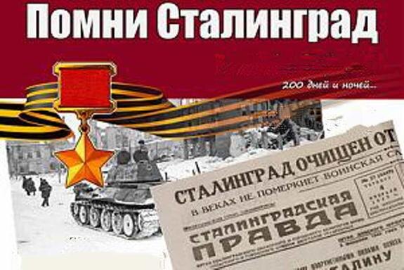   В год 80-летия Великой Победы россияне просят вернуть городу-Герою на Волге прославленное Имя «Сталинград»
