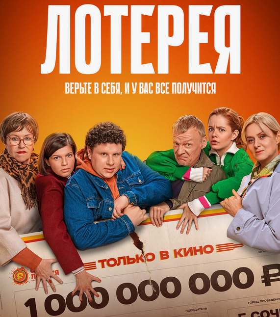 Афиша фильма «Лотерея»