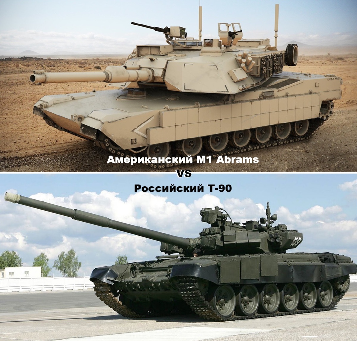 Какой танк лучше: M1 Abrams или Т-90. Сравнительный обзор (Часть 2)