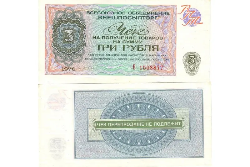 Чек «Внешпосылторга» для расчетов в магазинах «Березка», 1976 год