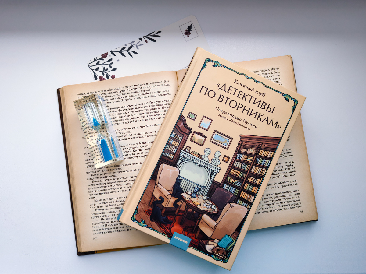 «Книжный клуб «Детективы по вторникам»» Пулижи Пьерджорджо. Изд: МИФ, Серия: Клуб убийств, стр 256. Фото автора