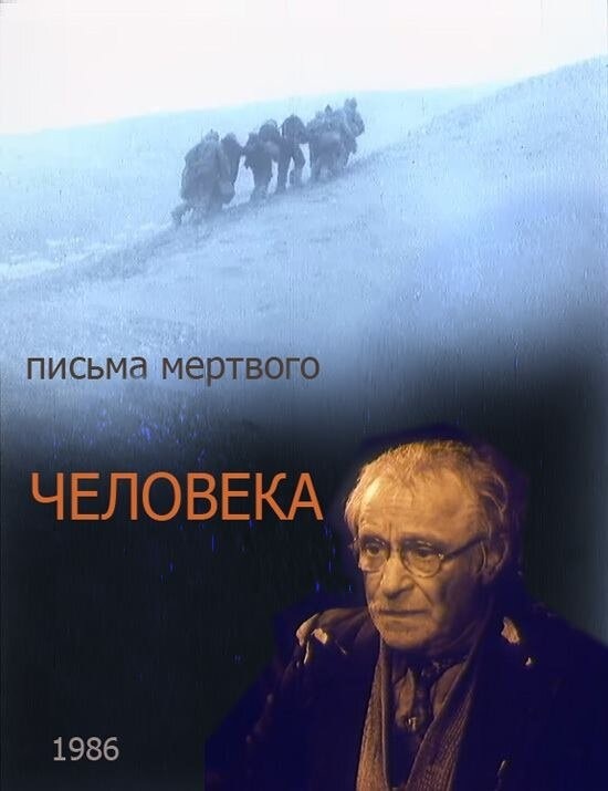 «Письма мёртвого человека» постер