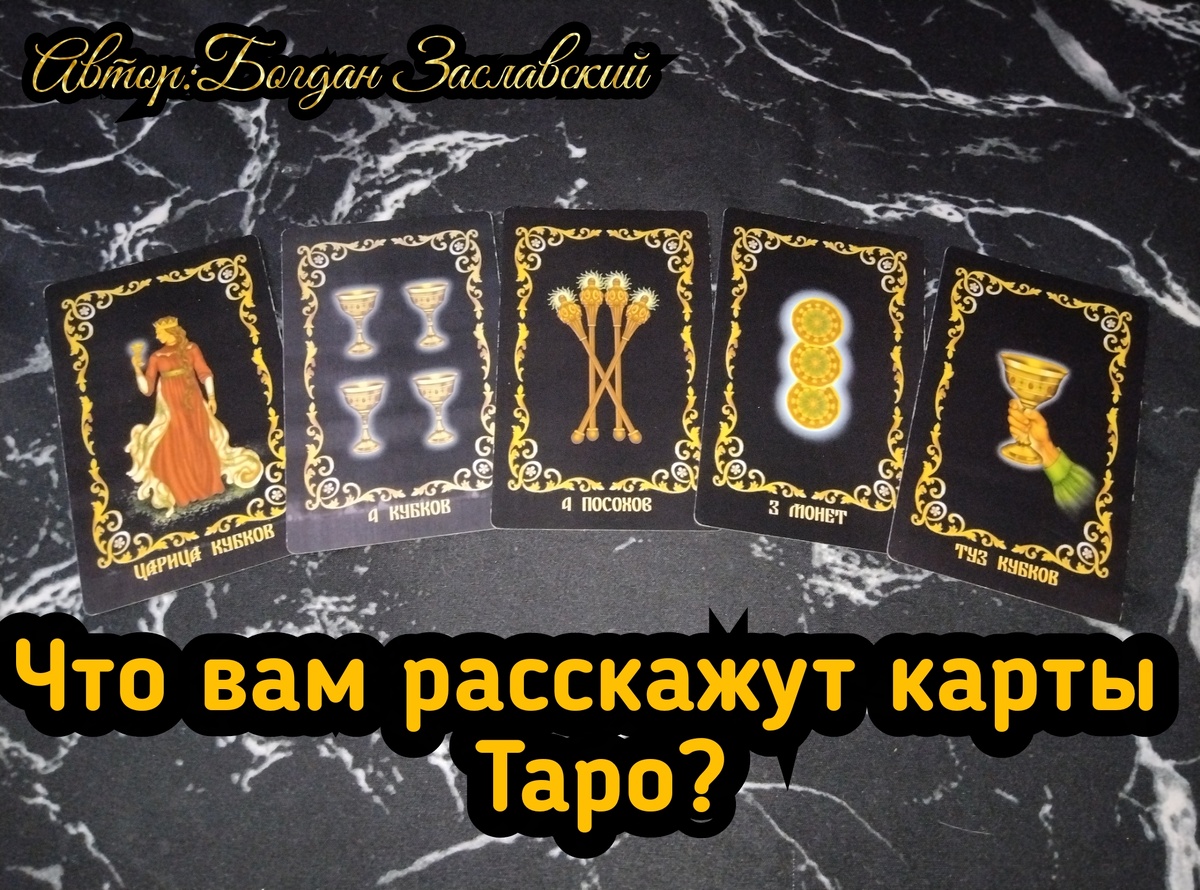 Гадание актуально в момент его просмотра.