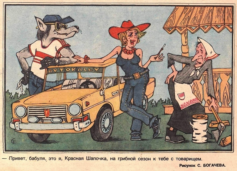 Привет, бабуля, это я, Красная Шапочка, на грибной сезон к тебе с товарищем. Рисунок Богачёва Сергея Валентиновича