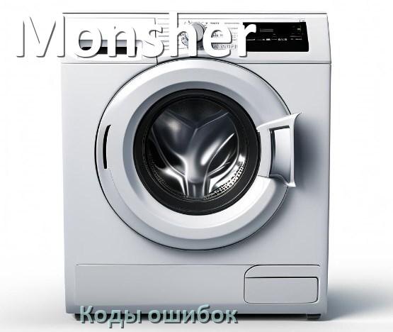 
Коды ошибок стиральной машины Monsher что означает LE, UE, OE, DE, CL, IE, SUD, Door