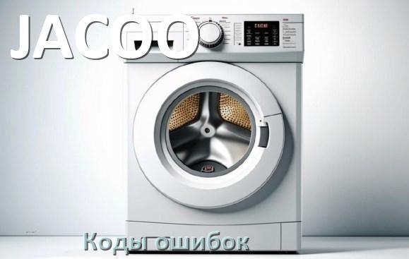 
Коды ошибок стиральной машины JACOO что означает UE, LE, DE, OE, CL, IE, Door, SUD