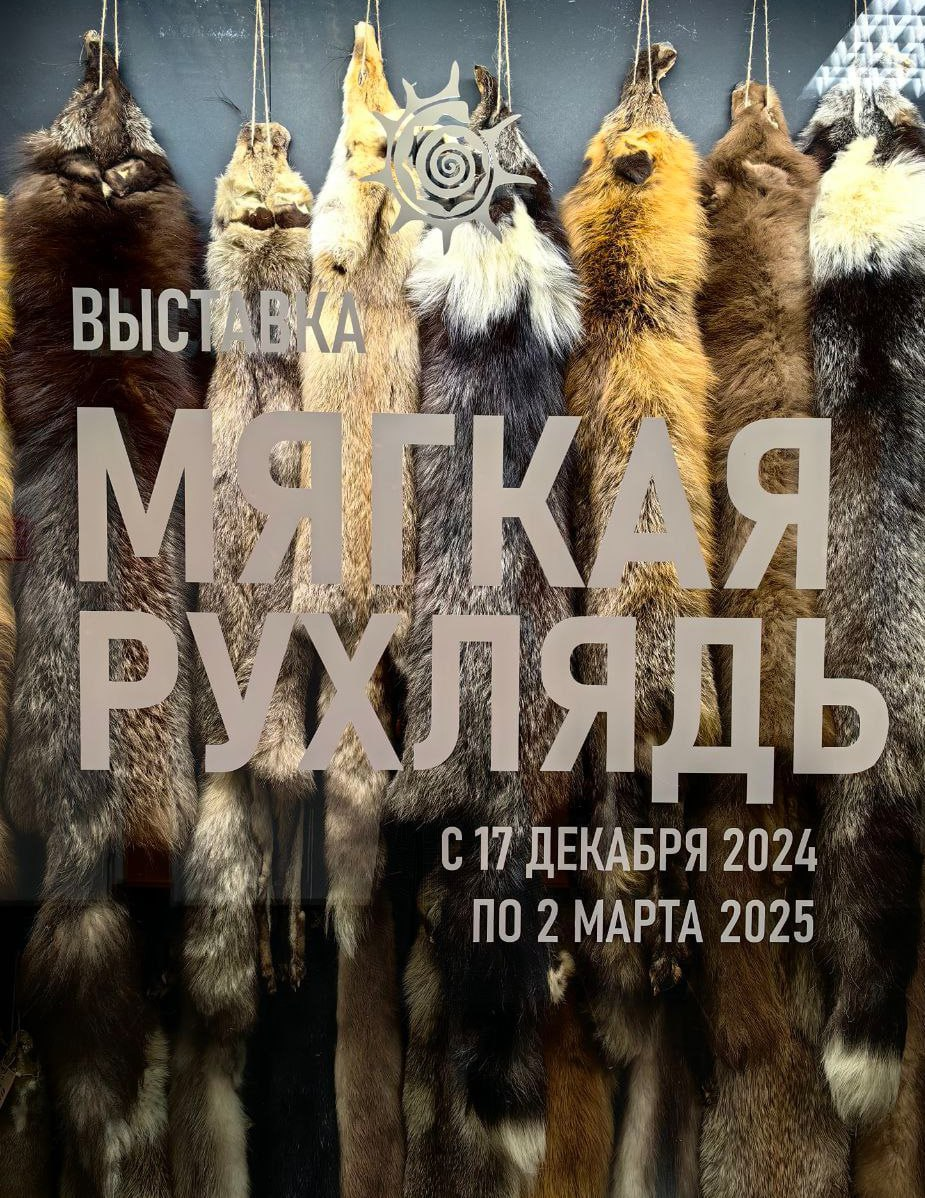 Выставка "Мягкая рухлядь" в Дарвиновском музее 