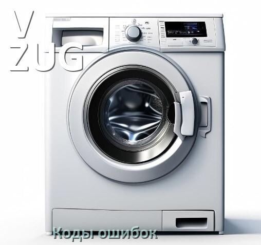 
Коды ошибок стиральной машины V-ZUG что означает UE, LE, DE, OE, IE, CL, SUD, Door