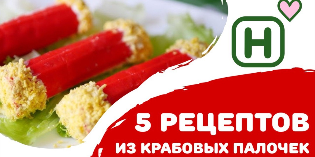 5 вкусных рецептов из крабовых палочек для вашего стола