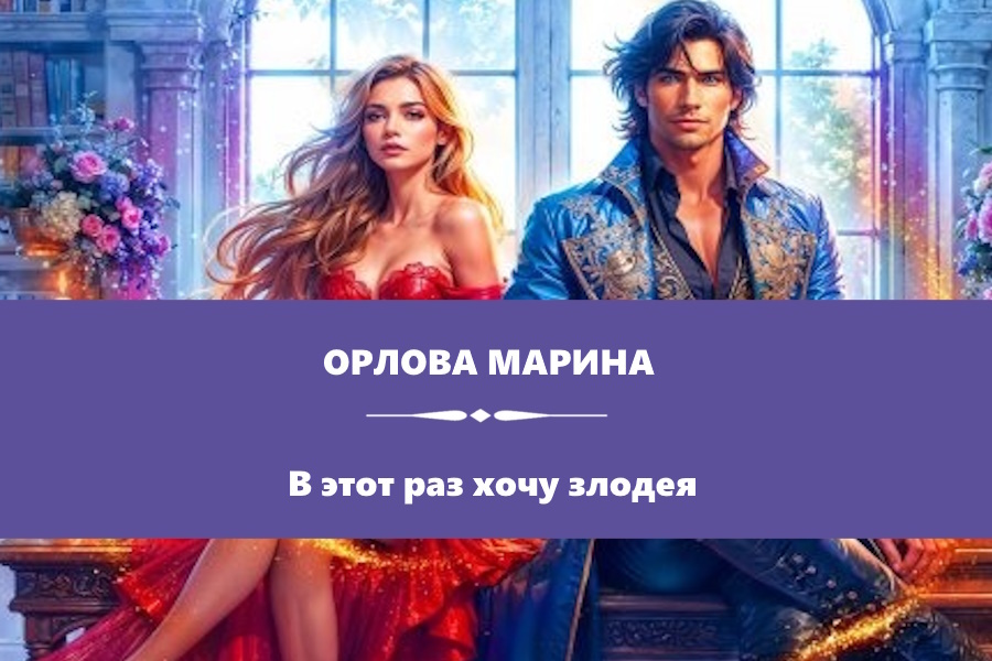 Орлова Марина "В этот раз хочу злодея". Картинка с сайта: https://litnet.com/ru/book/v-etot-raz-hochu-zlodeya-b483782