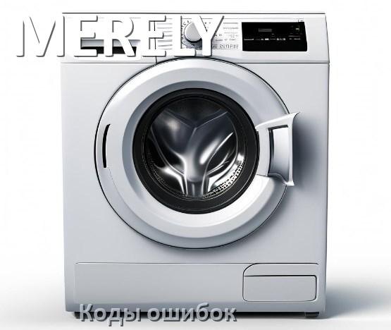 
Коды ошибок стиральной машины MERELY что означает UE, LE, DE, OE, IE, CL, SUD, Door