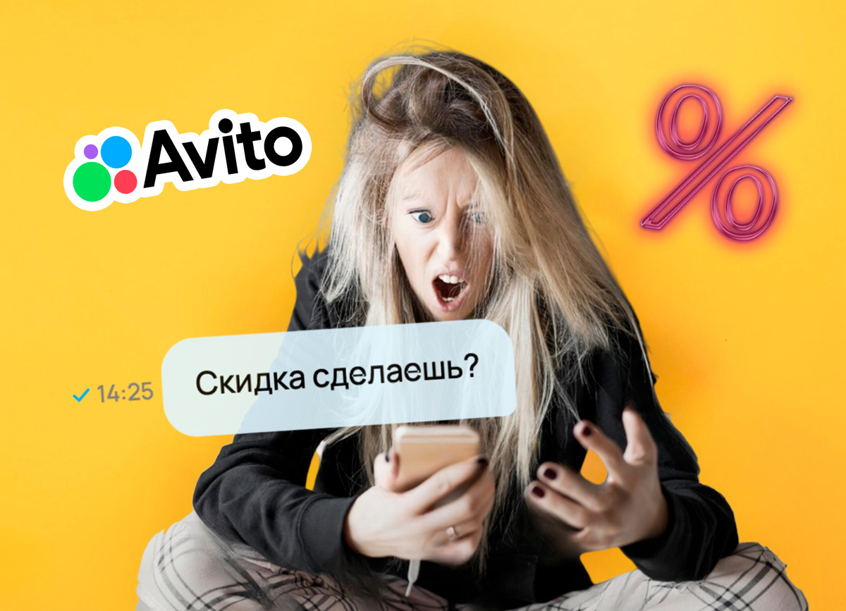 Как получить скидку на Авито? Советы как правильно торговаться!