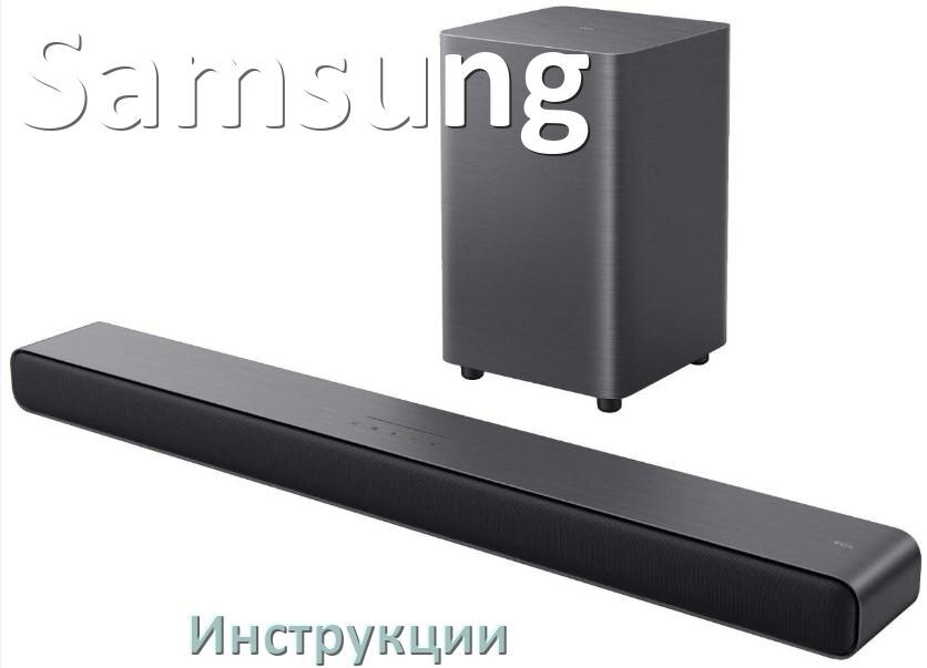 
Руководства пользователя саундбара Samsung и официальные инструкции по эксплуатации на русском PDF