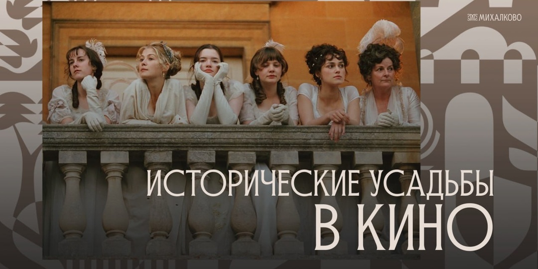 Усадьба в кино. Часть V