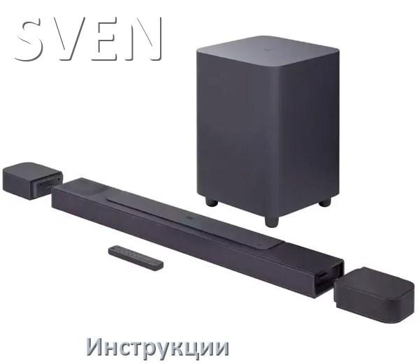 
Инструкции по эксплуатации саундбара SVEN и официальные руководства пользователя на русском PDF