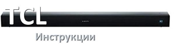 
Инструкции по эксплуатации саундбара TCL и официальные руководства пользователя на русском PDF