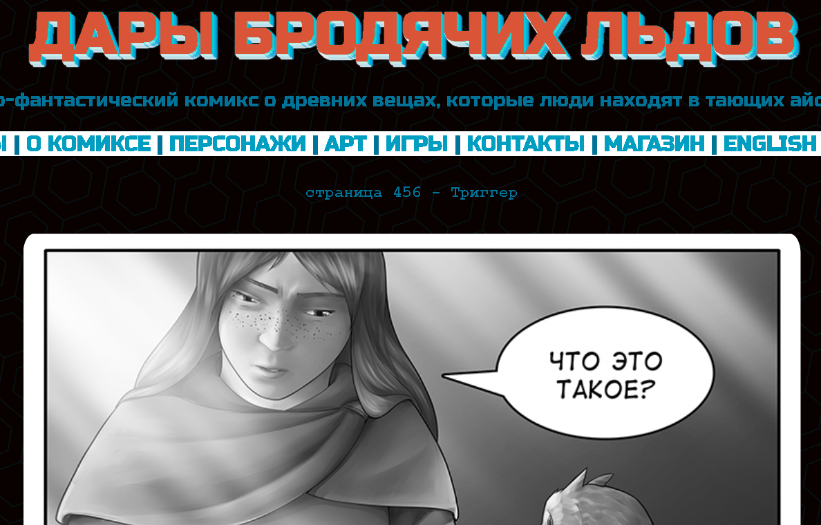 Кадр из комикса "Дары бродячих льдов" на сайте mildegard ru