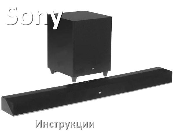 
Руководства пользователя саундбара Sony и официальные инструкции по эксплуатации на русском PDF