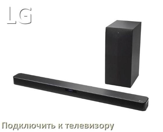 
Как подключить саундбар LG к телевизору через HDMI кабель и Bluetooth