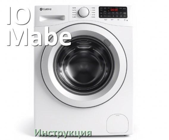 
Инструкции по эксплуатации стиральной машины IO Mabe и официальные руководства пользователя на русском PDF