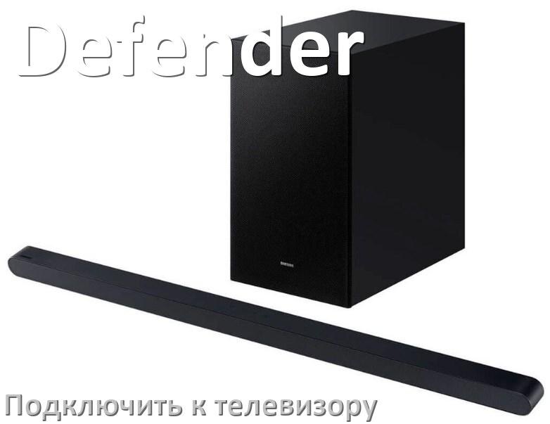
Как подключить саундбар Defender к телевизору через HDMI кабель и Bluetooth